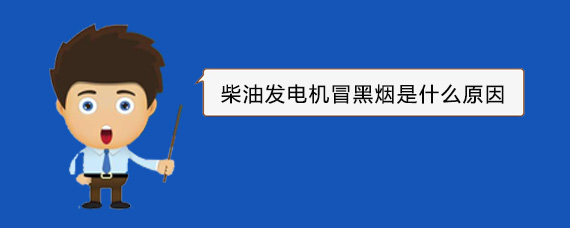 沅陵柴油发电机冒黑烟是什么原因